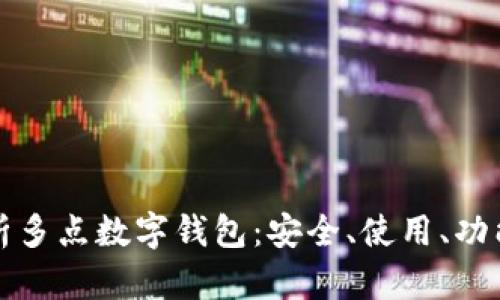 全面解析多點數(shù)字錢包：安全、使用、功能與未來