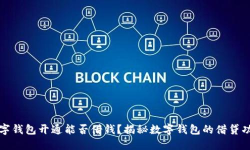 數(shù)字錢包開通能否借錢？揭秘?cái)?shù)字錢包的借貸功能