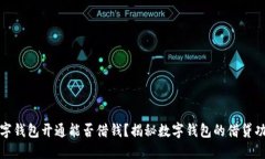 數(shù)字錢包開通能否借錢？