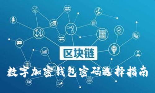數(shù)字加密錢(qián)包密碼選擇指南