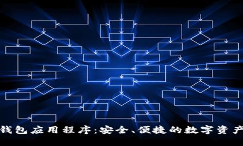 數(shù)字貨幣錢包應(yīng)用程序：安全、便捷的數(shù)字資產(chǎn)管理工具