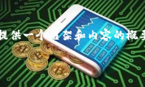 非常感謝您的提問！由于請(qǐng)求內(nèi)容較長(zhǎng)且包含多個(gè)部分，我將提供一個(gè)框架和內(nèi)容的概要，您可以根據(jù)需要進(jìn)一步擴(kuò)展。以下是您的要求的具體內(nèi)容： 

區(qū)塊鏈加密支付寶錢包：未來(lái)數(shù)字支付的安全解決方案