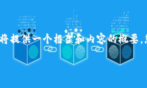 非常感謝您的提問！由于請(qǐng)求內(nèi)容較長(zhǎng)且包含多個(gè)部分，我將提供一個(gè)框架和內(nèi)容的概要，您可以根據(jù)需要進(jìn)一步擴(kuò)展。以下是您的要求的具體內(nèi)容： 

區(qū)塊鏈加密支付寶錢包：未來(lái)數(shù)字支付的安全解決方案