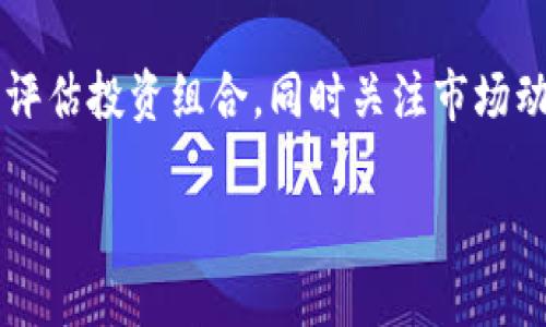 因?yàn)閮?nèi)容需求較長，這里給出一個(gè)簡潔結(jié)構(gòu)預(yù)覽，詳細(xì)內(nèi)容可以在后續(xù)發(fā)展。\/b

區(qū)塊鏈公信錢包：安全、高效、透明的數(shù)字資產(chǎn)管理解決方案\/
區(qū)塊鏈, 公信錢包, 數(shù)字資產(chǎn)\/guanjianci

區(qū)塊鏈公信錢包的基本概念
區(qū)塊鏈公信錢包是基于區(qū)塊鏈技術(shù)打造的一款數(shù)字資產(chǎn)管理工具。它不僅僅是一個(gè)存儲(chǔ)和轉(zhuǎn)賬的工具，更是實(shí)現(xiàn)用戶資產(chǎn)透明化、去中心化管理的一種新模式。公信錢包通過智能合約和高強(qiáng)度加密技術(shù)，為用戶提供安全、高效的資金管理體驗(yàn)。

區(qū)塊鏈公信錢包的特點(diǎn)
相較于傳統(tǒng)錢包，區(qū)塊鏈公信錢包具備以下幾個(gè)顯著特點(diǎn)：
ul
    listrong安全性高：/strong基于區(qū)塊鏈技術(shù)，數(shù)據(jù)不可篡改，用戶資產(chǎn)更有保障。/li
    listrong去中心化：/strong用戶對(duì)私鑰的完全掌控，避免中心化機(jī)構(gòu)的風(fēng)險(xiǎn)。/li
    listrong透明度好：/strong所有交易記錄鏈上可查，提升用戶信任度。/li
/ul

區(qū)塊鏈公信錢包的使用場景
從投資理財(cái)?shù)皆诰€支付，區(qū)塊鏈公信錢包可廣泛應(yīng)用于多個(gè)領(lǐng)域，包括但不限于：
ul
    li數(shù)字貨幣投資/li
    li跨境支付/li
    li智能合約執(zhí)行/li
    li資產(chǎn)證明及溯源/li
/ul

常見問題解答

h4問題1：區(qū)塊鏈公信錢包是否安全？/h4
區(qū)塊鏈公信錢包由于其基于區(qū)塊鏈技術(shù)，自然具備高度的安全性。但用戶在使用過程中的安全意識(shí)也非常重要，如何確保錢包私鑰的安全，如何防范釣魚攻擊等問題都是用戶需要認(rèn)真對(duì)待的。

h4問題2：如何選擇合適的公信錢包？/h4
選擇公信錢包需要考慮幾個(gè)關(guān)鍵因素，包括安全性、用戶體驗(yàn)、支持的幣種、功能及技術(shù)支持等。同時(shí)，閱讀用戶評(píng)價(jià)和社區(qū)反饋也是了解錢包真實(shí)情況的重要方式。

h4問題3：區(qū)塊鏈公信錢包的使用流程是什么？/h4
使用區(qū)塊鏈公信錢包的流程通常包括下載錢包應(yīng)用、創(chuàng)建/導(dǎo)入錢包、充值數(shù)字資產(chǎn)、進(jìn)行交易、備份私鑰等。每一步操作都有其注意事項(xiàng)，用戶應(yīng)詳細(xì)了解才能順利使用。

h4問題4：區(qū)塊鏈公信錢包怎樣應(yīng)對(duì)市場風(fēng)險(xiǎn)？/h4
市場風(fēng)險(xiǎn)是加密數(shù)字資產(chǎn)交易中不可預(yù)測的部分，用戶應(yīng)根據(jù)個(gè)人的風(fēng)險(xiǎn)承受能力合理配置資產(chǎn)，并定期評(píng)估投資組合，同時(shí)關(guān)注市場動(dòng)態(tài)，以便及時(shí)做出調(diào)整。

后續(xù)可擴(kuò)展詳細(xì)內(nèi)容，根據(jù)問題深入展開。\/b