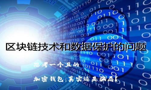 思考一個且的

加密錢包：真實還是騙局？
