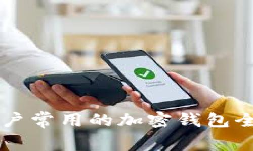 中國(guó)用戶常用的加密錢(qián)包全面介紹
