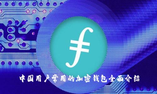中國(guó)用戶常用的加密錢(qián)包全面介紹