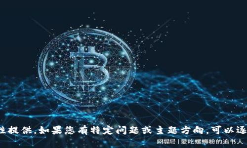 輸入內(nèi)容超過限制，無法一次性提供。如果您有特定問題或主題方向，可以逐步提供信息。我會(huì)盡力幫助您！