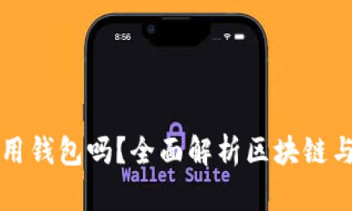 玩區(qū)塊鏈一定要用錢(qián)包嗎？全面解析區(qū)塊鏈與數(shù)字錢(qián)包的關(guān)系