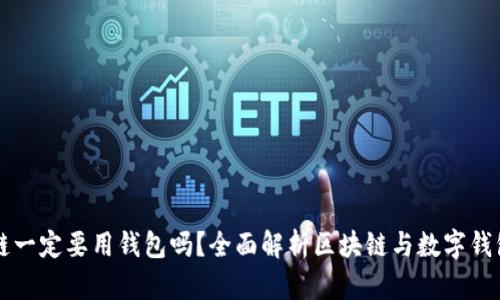 玩區(qū)塊鏈一定要用錢(qián)包嗎？全面解析區(qū)塊鏈與數(shù)字錢(qián)包的關(guān)系
