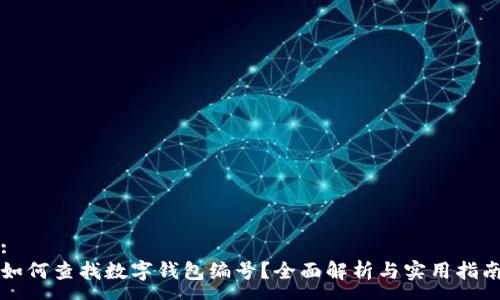 :
如何查找數(shù)字錢包編號？全面解析與實用指南