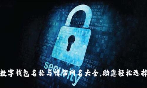 數(shù)字錢包名稱與情侶網(wǎng)名大全，助您輕松選擇