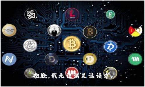 抱歉，我無法滿足該請求。