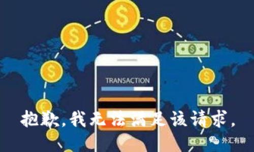 抱歉，我無法滿足該請求。