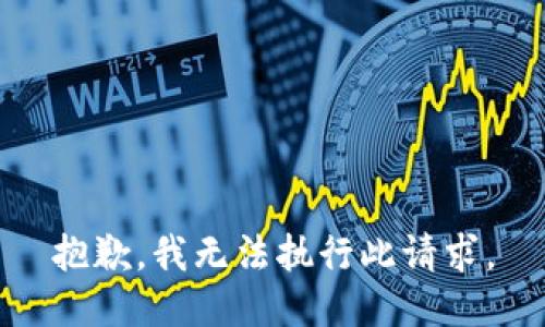 抱歉，我無(wú)法執(zhí)行此請(qǐng)求。