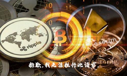 抱歉，我無(wú)法執(zhí)行此請(qǐng)求。