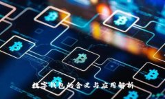 數(shù)字錢(qián)包的含義與應(yīng)用解