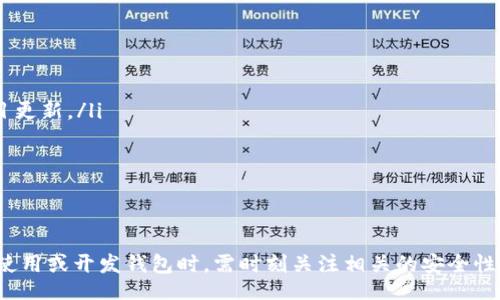 biao ti/biao ti
區(qū)塊鏈錢包源碼使用教程：從基礎(chǔ)到進(jìn)階

/guanjianci
區(qū)塊鏈錢包, 源碼, 使用教程

一、什么是區(qū)塊鏈錢包？
區(qū)塊鏈錢包是用于存儲(chǔ)、發(fā)送和接收加密貨幣的應(yīng)用或服務(wù)。與傳統(tǒng)錢包不同，區(qū)塊鏈錢包不存儲(chǔ)實(shí)際的貨幣，而是存儲(chǔ)用戶的公鑰和私鑰，以便可以安全地進(jìn)行交易。每個(gè)錢包都有一個(gè)唯一的地址，用戶可以通過這個(gè)地址進(jìn)行交易。此外，區(qū)塊鏈錢包的安全性和匿名特性使其成為了數(shù)字支付的重要工具。

二、區(qū)塊鏈錢包源碼的構(gòu)成
區(qū)塊鏈錢包的源碼通常包括前端和后端兩個(gè)部分。前端部分負(fù)責(zé)用戶界面的交互，通常使用 JavaScript、HTML 和 CSS 等技術(shù)。后端部分負(fù)責(zé)處理交易、存儲(chǔ)用戶數(shù)據(jù)等，可能使用 Node.js、Python、Go 等編程語言。源碼結(jié)構(gòu)一般包括：
ul
    listrong用戶接口 (UI)/strong: 提供用戶交互的頁面和功能按鈕。/li
    listrong錢包管理模塊/strong: 處理密鑰生成、地址導(dǎo)入導(dǎo)出等功能。/li
    listrong交易模塊/strong: 負(fù)責(zé)創(chuàng)建、發(fā)送和接收交易。/li
    listrong后端數(shù)據(jù)庫/strong: 存儲(chǔ)用戶交易記錄和錢包狀態(tài)。/li
/ul

三、如何使用區(qū)塊鏈錢包源碼？
使用區(qū)塊鏈錢包源碼的第一步是獲得源碼。以 GitHub 為例，你可以通過克隆或下載相應(yīng)的項(xiàng)目來獲得源碼。
ol
    listrong環(huán)境準(zhǔn)備/strong: 確保開發(fā)環(huán)境安裝了所需的開發(fā)工具和依賴庫，比如 Node.js、npm、MongoDB 等。/li
    listrong源碼配置/strong: 下載源碼后，配置文件中通常需要輸入相關(guān)的聯(lián)網(wǎng)信息、數(shù)據(jù)庫連接等。/li
    listrong運(yùn)行項(xiàng)目/strong: 通過相應(yīng)的命令行指令運(yùn)行項(xiàng)目，一般是 `npm start` 或 `node app.js`。/li
    listrong測(cè)試功能/strong: 打開瀏覽器，輸入相應(yīng)的 URL 進(jìn)行訪問，測(cè)試錢包的功能，如創(chuàng)建錢包、發(fā)送交易等。/li
/ol

四、區(qū)塊鏈錢包開發(fā)中的常見問題
在開發(fā)區(qū)塊鏈錢包時(shí)，可能會(huì)遇到許多問題，以下是一些常見問題的詳細(xì)解答：

問題一：區(qū)塊鏈錢包的安全性如何保障？
區(qū)塊鏈錢包的安全性是至關(guān)重要的，以下是一些常見的安全措施：
ul
    listrong私鑰管理/strong: 用戶的私鑰是訪問其加密貨幣的唯一憑證。開發(fā)者應(yīng)該采取措施確保私鑰不被泄露，例如使用硬件錢包或者設(shè)定密碼。/li
    listrong雙因素認(rèn)證/strong: 在用戶登錄或進(jìn)行重要操作時(shí)，要求額外的身份確認(rèn)，例如通過郵箱或短信發(fā)送驗(yàn)證碼。/li
    listrong定期更新/strong: 及時(shí)更新錢包的源碼以修補(bǔ)安全漏洞和提高功能。/li
    listrong使用冷錢包/strong: 對(duì)于長(zhǎng)期存儲(chǔ)的加密貨幣，建議采用冷錢包，即不連接互聯(lián)網(wǎng)的錢包。/li
/ul

問題二：如何實(shí)現(xiàn)多幣種錢包功能？
實(shí)現(xiàn)多幣種錢包的關(guān)鍵在于確保錢包能夠支持多種區(qū)塊鏈協(xié)議，具體步驟包括：
ul
    listrong選擇多幣種芯片/strong: 采用支持多種幣種的庫或API，比如 WalletConnect 或 Web3.js。/li
    listrong構(gòu)建多幣種交易模塊/strong: 根據(jù)不同幣種構(gòu)建獨(dú)立的交易模塊，確保兼容性和安全性。/li
    listrong用戶界面設(shè)計(jì)/strong: 在用戶界面中設(shè)計(jì)不同幣種的切換功能，確保用戶體驗(yàn)流暢。/li
    listrong設(shè)備兼容性測(cè)試/strong: 針對(duì)不同幣種的交易測(cè)試，確保其在不同設(shè)備和網(wǎng)絡(luò)環(huán)境下的穩(wěn)定性。/li
/ul

問題三：如何提高區(qū)塊鏈錢包的用戶體驗(yàn)？
提升區(qū)塊鏈錢包用戶體驗(yàn)的方法包括：
ul
    listrong界面簡(jiǎn)潔/strong: 采用簡(jiǎn)潔易用的設(shè)計(jì)風(fēng)格，減少用戶的學(xué)習(xí)成本。/li
    listrong幫助和支持/strong: 提供詳細(xì)的使用說明、常見問題解答和在線支持，幫助用戶快速解決問題。/li
    listrong快速響應(yīng)/strong: 提高錢包的響應(yīng)速度，交易和數(shù)據(jù)加載的時(shí)間。/li
    listrong移動(dòng)適配/strong: 確保錢包在手機(jī)和平板等移動(dòng)設(shè)備上的應(yīng)用能保持流暢和良好的交互體驗(yàn)。/li
/ul

問題四：如何進(jìn)行區(qū)塊鏈錢包的市場(chǎng)推廣？
推廣區(qū)塊鏈錢包需要精心策劃和執(zhí)行，具體策略包括：
ul
    listrong社交媒體營銷/strong: 利用 Twitter、Facebook、Telegram 等社交媒體進(jìn)行宣傳，發(fā)布用戶反饋、使用案例和項(xiàng)目更新。/li
    listrong區(qū)塊鏈社區(qū)參與/strong: 積極參與各類區(qū)塊鏈論壇和社區(qū)，分享我們的項(xiàng)目并聽取用戶的建議。/li
    listrong合作伙伴關(guān)系/strong: 與交易所、金融機(jī)構(gòu)或相關(guān)項(xiàng)目合作，增加曝光率并建立信譽(yù)。/li
    listrong優(yōu)惠激勵(lì)/strong: 提供交易手續(xù)費(fèi)折扣、推廣活動(dòng)等，吸引用戶試用你的區(qū)塊鏈錢包。/li
/ul

通過以上內(nèi)容，可以幫助用戶更好地理解區(qū)塊鏈錢包源碼的使用和開發(fā)過程。需要強(qiáng)調(diào)的是，隨著區(qū)塊鏈技術(shù)的不斷發(fā)展，用戶在使用或開發(fā)錢包時(shí)，需時(shí)刻關(guān)注相關(guān)的安全性和技術(shù)動(dòng)態(tài)，以保持錢包的安全和功能的高效。通過不斷學(xué)習(xí)和實(shí)踐，開發(fā)者能夠更好地駕馭這一技術(shù)，為用戶提供更優(yōu)質(zhì)的服務(wù)。