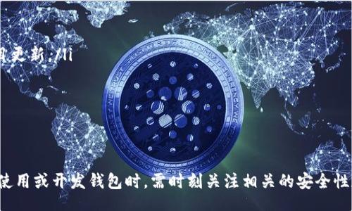 biao ti/biao ti
區(qū)塊鏈錢包源碼使用教程：從基礎(chǔ)到進(jìn)階

/guanjianci
區(qū)塊鏈錢包, 源碼, 使用教程

一、什么是區(qū)塊鏈錢包？
區(qū)塊鏈錢包是用于存儲(chǔ)、發(fā)送和接收加密貨幣的應(yīng)用或服務(wù)。與傳統(tǒng)錢包不同，區(qū)塊鏈錢包不存儲(chǔ)實(shí)際的貨幣，而是存儲(chǔ)用戶的公鑰和私鑰，以便可以安全地進(jìn)行交易。每個(gè)錢包都有一個(gè)唯一的地址，用戶可以通過這個(gè)地址進(jìn)行交易。此外，區(qū)塊鏈錢包的安全性和匿名特性使其成為了數(shù)字支付的重要工具。

二、區(qū)塊鏈錢包源碼的構(gòu)成
區(qū)塊鏈錢包的源碼通常包括前端和后端兩個(gè)部分。前端部分負(fù)責(zé)用戶界面的交互，通常使用 JavaScript、HTML 和 CSS 等技術(shù)。后端部分負(fù)責(zé)處理交易、存儲(chǔ)用戶數(shù)據(jù)等，可能使用 Node.js、Python、Go 等編程語言。源碼結(jié)構(gòu)一般包括：
ul
    listrong用戶接口 (UI)/strong: 提供用戶交互的頁面和功能按鈕。/li
    listrong錢包管理模塊/strong: 處理密鑰生成、地址導(dǎo)入導(dǎo)出等功能。/li
    listrong交易模塊/strong: 負(fù)責(zé)創(chuàng)建、發(fā)送和接收交易。/li
    listrong后端數(shù)據(jù)庫/strong: 存儲(chǔ)用戶交易記錄和錢包狀態(tài)。/li
/ul

三、如何使用區(qū)塊鏈錢包源碼？
使用區(qū)塊鏈錢包源碼的第一步是獲得源碼。以 GitHub 為例，你可以通過克隆或下載相應(yīng)的項(xiàng)目來獲得源碼。
ol
    listrong環(huán)境準(zhǔn)備/strong: 確保開發(fā)環(huán)境安裝了所需的開發(fā)工具和依賴庫，比如 Node.js、npm、MongoDB 等。/li
    listrong源碼配置/strong: 下載源碼后，配置文件中通常需要輸入相關(guān)的聯(lián)網(wǎng)信息、數(shù)據(jù)庫連接等。/li
    listrong運(yùn)行項(xiàng)目/strong: 通過相應(yīng)的命令行指令運(yùn)行項(xiàng)目，一般是 `npm start` 或 `node app.js`。/li
    listrong測(cè)試功能/strong: 打開瀏覽器，輸入相應(yīng)的 URL 進(jìn)行訪問，測(cè)試錢包的功能，如創(chuàng)建錢包、發(fā)送交易等。/li
/ol

四、區(qū)塊鏈錢包開發(fā)中的常見問題
在開發(fā)區(qū)塊鏈錢包時(shí)，可能會(huì)遇到許多問題，以下是一些常見問題的詳細(xì)解答：

問題一：區(qū)塊鏈錢包的安全性如何保障？
區(qū)塊鏈錢包的安全性是至關(guān)重要的，以下是一些常見的安全措施：
ul
    listrong私鑰管理/strong: 用戶的私鑰是訪問其加密貨幣的唯一憑證。開發(fā)者應(yīng)該采取措施確保私鑰不被泄露，例如使用硬件錢包或者設(shè)定密碼。/li
    listrong雙因素認(rèn)證/strong: 在用戶登錄或進(jìn)行重要操作時(shí)，要求額外的身份確認(rèn)，例如通過郵箱或短信發(fā)送驗(yàn)證碼。/li
    listrong定期更新/strong: 及時(shí)更新錢包的源碼以修補(bǔ)安全漏洞和提高功能。/li
    listrong使用冷錢包/strong: 對(duì)于長(zhǎng)期存儲(chǔ)的加密貨幣，建議采用冷錢包，即不連接互聯(lián)網(wǎng)的錢包。/li
/ul

問題二：如何實(shí)現(xiàn)多幣種錢包功能？
實(shí)現(xiàn)多幣種錢包的關(guān)鍵在于確保錢包能夠支持多種區(qū)塊鏈協(xié)議，具體步驟包括：
ul
    listrong選擇多幣種芯片/strong: 采用支持多種幣種的庫或API，比如 WalletConnect 或 Web3.js。/li
    listrong構(gòu)建多幣種交易模塊/strong: 根據(jù)不同幣種構(gòu)建獨(dú)立的交易模塊，確保兼容性和安全性。/li
    listrong用戶界面設(shè)計(jì)/strong: 在用戶界面中設(shè)計(jì)不同幣種的切換功能，確保用戶體驗(yàn)流暢。/li
    listrong設(shè)備兼容性測(cè)試/strong: 針對(duì)不同幣種的交易測(cè)試，確保其在不同設(shè)備和網(wǎng)絡(luò)環(huán)境下的穩(wěn)定性。/li
/ul

問題三：如何提高區(qū)塊鏈錢包的用戶體驗(yàn)？
提升區(qū)塊鏈錢包用戶體驗(yàn)的方法包括：
ul
    listrong界面簡(jiǎn)潔/strong: 采用簡(jiǎn)潔易用的設(shè)計(jì)風(fēng)格，減少用戶的學(xué)習(xí)成本。/li
    listrong幫助和支持/strong: 提供詳細(xì)的使用說明、常見問題解答和在線支持，幫助用戶快速解決問題。/li
    listrong快速響應(yīng)/strong: 提高錢包的響應(yīng)速度，交易和數(shù)據(jù)加載的時(shí)間。/li
    listrong移動(dòng)適配/strong: 確保錢包在手機(jī)和平板等移動(dòng)設(shè)備上的應(yīng)用能保持流暢和良好的交互體驗(yàn)。/li
/ul

問題四：如何進(jìn)行區(qū)塊鏈錢包的市場(chǎng)推廣？
推廣區(qū)塊鏈錢包需要精心策劃和執(zhí)行，具體策略包括：
ul
    listrong社交媒體營銷/strong: 利用 Twitter、Facebook、Telegram 等社交媒體進(jìn)行宣傳，發(fā)布用戶反饋、使用案例和項(xiàng)目更新。/li
    listrong區(qū)塊鏈社區(qū)參與/strong: 積極參與各類區(qū)塊鏈論壇和社區(qū)，分享我們的項(xiàng)目并聽取用戶的建議。/li
    listrong合作伙伴關(guān)系/strong: 與交易所、金融機(jī)構(gòu)或相關(guān)項(xiàng)目合作，增加曝光率并建立信譽(yù)。/li
    listrong優(yōu)惠激勵(lì)/strong: 提供交易手續(xù)費(fèi)折扣、推廣活動(dòng)等，吸引用戶試用你的區(qū)塊鏈錢包。/li
/ul

通過以上內(nèi)容，可以幫助用戶更好地理解區(qū)塊鏈錢包源碼的使用和開發(fā)過程。需要強(qiáng)調(diào)的是，隨著區(qū)塊鏈技術(shù)的不斷發(fā)展，用戶在使用或開發(fā)錢包時(shí)，需時(shí)刻關(guān)注相關(guān)的安全性和技術(shù)動(dòng)態(tài)，以保持錢包的安全和功能的高效。通過不斷學(xué)習(xí)和實(shí)踐，開發(fā)者能夠更好地駕馭這一技術(shù)，為用戶提供更優(yōu)質(zhì)的服務(wù)。
