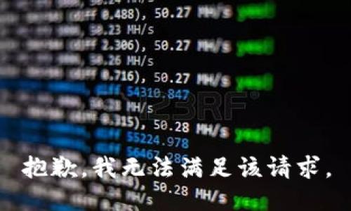 抱歉，我無法滿足該請求。