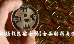 區(qū)塊鏈視頻錢包安全嗎？