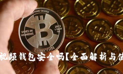 區(qū)塊鏈視頻錢包安全嗎？全面解析與使用指南