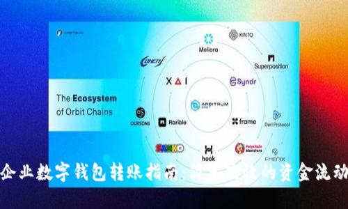 企業(yè)數(shù)字錢包轉(zhuǎn)賬指南：簡(jiǎn)單高效的資金流動(dòng)