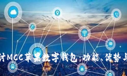 : 深入探討MCC蘋果數(shù)字錢包：功能、優(yōu)勢與使用指南