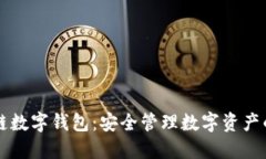  Etha區(qū)塊鏈數(shù)字錢(qián)包：安全