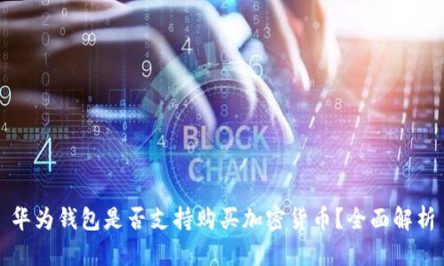 華為錢包是否支持購(gòu)買加密貨幣？全面解析