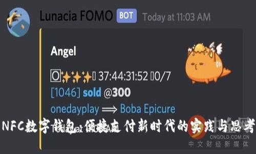 NFC數(shù)字錢包：便捷支付新時代的實(shí)踐與思考