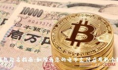 數字錢包起名指南：如何