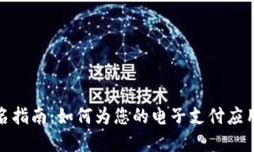 數(shù)字錢包起名指南：如何為您的電子支付應用取個好名字