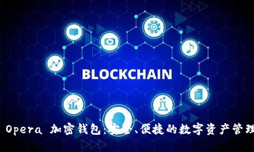 揭秘 Opera 加密錢包：安全、便捷的數字資產管理工具