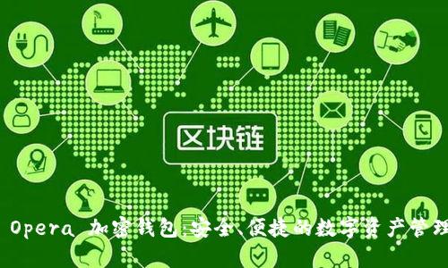 揭秘 Opera 加密錢包：安全、便捷的數字資產管理工具