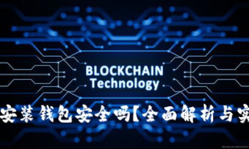 區(qū)塊鏈安裝錢包安全嗎？全面解析與實用指南