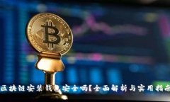 區(qū)塊鏈安裝錢(qián)包安全嗎？