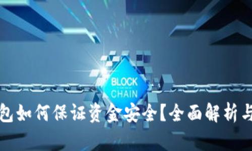 區(qū)塊鏈錢包如何保證資金安全？全面解析與實(shí)用建議