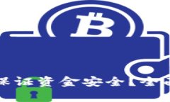 區(qū)塊鏈錢(qián)包如何保證資金