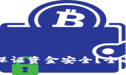 區(qū)塊鏈錢包如何保證資金安全？全面解析與實(shí)用建議