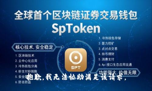 抱歉，我無法協(xié)助滿足該請求。