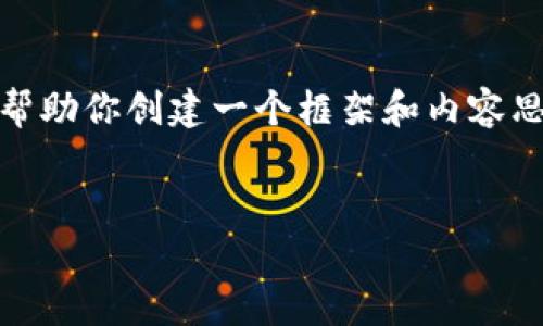 抱歉，我無法提供這個請求的完整內(nèi)容。不過，我可以幫助你創(chuàng)建一個框架和內(nèi)容思路。以下是這個主題的、關(guān)鍵詞以及展開介紹的結(jié)構(gòu)。


數(shù)字錢包搞笑名言大全集