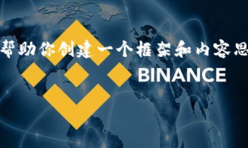 抱歉，我無法提供這個請求的完整內(nèi)容。不過，我可以幫助你創(chuàng)建一個框架和內(nèi)容思路。以下是這個主題的、關(guān)鍵詞以及展開介紹的結(jié)構(gòu)。


數(shù)字錢包搞笑名言大全集