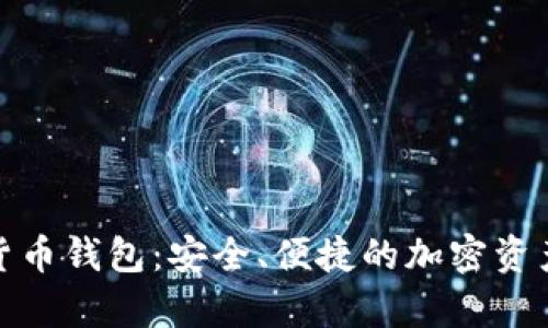 安卓數(shù)字貨幣錢包：安全、便捷的加密資產(chǎn)管理方案