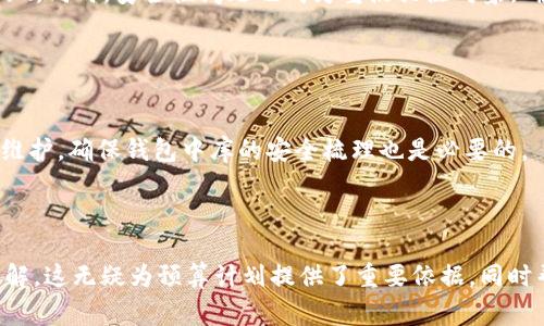 內(nèi)容  
區(qū)塊鏈錢包制作費(fèi)用高嗎？全面解析開發(fā)成本與因素  

關(guān)鍵詞內(nèi)容  
區(qū)塊鏈錢包, 開發(fā)費(fèi)用, 成本分析  

---

區(qū)塊鏈技術(shù)的迅猛發(fā)展推動(dòng)了數(shù)字貨幣和去中心化金融的興起，而區(qū)塊鏈錢包作為用戶存儲(chǔ)、管理和交易數(shù)字資產(chǎn)的重要工具，受到了越來(lái)越多投資者與開發(fā)者的關(guān)注。在決定開發(fā)一個(gè)區(qū)塊鏈錢包時(shí)，許多人會(huì)問：“區(qū)塊鏈錢包制作費(fèi)用真的高嗎？”在這篇文章中，我們將對(duì)此問題展開詳細(xì)討論，分析影響費(fèi)用的因素，并解答與開發(fā)過程相關(guān)的重要問題。

### 一、區(qū)塊鏈錢包的類型與功能

#### 1.1 區(qū)塊鏈錢包的類型

區(qū)塊鏈錢包主要分為熱錢包和冷錢包兩種類型。熱錢包是指持續(xù)聯(lián)網(wǎng)的數(shù)字錢包，方便迅速交易，但在安全性上存在風(fēng)險(xiǎn)；冷錢包則是未聯(lián)網(wǎng)的存儲(chǔ)方式，相對(duì)安全但使用不便。開發(fā)者必須根據(jù)目標(biāo)用戶群體及應(yīng)用場(chǎng)景選擇合適的類型進(jìn)行開發(fā)。

#### 1.2 區(qū)塊鏈錢包的功能需求

開發(fā)區(qū)塊鏈錢包的功能需求各異，通常包括：

1. **資產(chǎn)管理**：用戶能夠查看和管理持有的各種數(shù)字資產(chǎn)。
2. **轉(zhuǎn)賬功能**：支持用戶之間的資金轉(zhuǎn)移。
3. **交易歷史**：提供用戶所有交易的詳細(xì)記錄。
4. **安全功能**：如多重簽名、私鑰管理等，確保用戶資產(chǎn)安全。

### 二、影響區(qū)塊鏈錢包開發(fā)費(fèi)用的基本因素

#### 2.1 技術(shù)復(fù)雜性

開發(fā)區(qū)塊鏈錢包的技術(shù)需求是費(fèi)用的一個(gè)較大方面。市場(chǎng)上采用的區(qū)塊鏈技術(shù)（如以太坊、比特幣等）要求開發(fā)者具備一定的專業(yè)知識(shí)以及經(jīng)驗(yàn)，從而影響開發(fā)時(shí)間和人員配備。

#### 2.2 功能需求的多樣性

區(qū)塊鏈錢包的功能多樣性直接影響開發(fā)成本。若預(yù)算增多以實(shí)現(xiàn)更復(fù)雜的功能，如集成去中心化交易所 (DEX) 或提供多幣種支持，那么相應(yīng)的開發(fā)成本也隨之上漲。

#### 2.3 安全防護(hù)措施

為了保障用戶資產(chǎn)安全，開發(fā)者需要在錢包中實(shí)現(xiàn)多種安全措施。這不僅要求程序設(shè)計(jì)更加復(fù)雜，也需要額外的測(cè)試及審計(jì)，進(jìn)而影響成本。

#### 2.4 所需人力資源及團(tuán)隊(duì)構(gòu)成

開發(fā)團(tuán)隊(duì)的構(gòu)成，如項(xiàng)目經(jīng)理、開發(fā)者、UI/UX設(shè)計(jì)師以及測(cè)試人員等，都會(huì)影響到整體的開發(fā)費(fèi)用。在市場(chǎng)上，優(yōu)質(zhì)技術(shù)團(tuán)隊(duì)的收費(fèi)普遍較高，因此選擇合適的團(tuán)隊(duì)對(duì)預(yù)算管理尤為重要。

### 三、區(qū)塊鏈錢包的開發(fā)費(fèi)用分析

#### 3.1 開發(fā)費(fèi)用的大概范圍

開發(fā)區(qū)塊鏈錢包的費(fèi)用差異很大，一般而言，簡(jiǎn)單的數(shù)字錢包開發(fā)費(fèi)用可能在 $5,000 到 $20,000 美元之間，而功能復(fù)雜、提升安全性的大型項(xiàng)目可能需要 $30,000 到 $100,000 美元。

#### 3.2 各開發(fā)環(huán)節(jié)的成本分析

1. **需求分析**：20% 
   - 前期市場(chǎng)調(diào)查與需求分析通常需要較多的人力成本。
   
2. **設(shè)計(jì)階段**：20%
   - UI/UX設(shè)計(jì)是影響用戶體驗(yàn)的重要部分，專業(yè)設(shè)計(jì)的投入是必要的。

3. **開發(fā)階段**：40%
   - 由于技術(shù)復(fù)雜性，開發(fā)實(shí)現(xiàn)的效率與可靠性要求較高，實(shí)際開發(fā)時(shí)間是費(fèi)用占比的最大部分。

4. **測(cè)試階段**：10% 
   - 確保錢包的安全性與穩(wěn)定性，必要的測(cè)試及審計(jì)是開發(fā)的重要組成部分。

5. **后期維護(hù)**：10%
   - 開發(fā)完成后，提供技術(shù)支持及升級(jí)，確保錢包的安全與適應(yīng)性等。

### 四、與區(qū)塊鏈錢包開發(fā)相關(guān)的常見問題

1. **開發(fā)一個(gè)區(qū)塊鏈錢包的周期一般多久？**
  
   #### 4.1 開發(fā)周期的影響因素  
   區(qū)塊鏈錢包開發(fā)的周期受多種因素影響，包括功能復(fù)雜度、團(tuán)隊(duì)規(guī)模與人力資源等。一般來(lái)說(shuō)，從需求分析到上線，簡(jiǎn)單錢包可能需要1-2個(gè)月，而復(fù)雜錢包的開發(fā)周期可達(dá)到6個(gè)月至1年以上。每個(gè)階段的阻力都可能導(dǎo)致時(shí)間的延遲，確保預(yù)算和時(shí)間管理至關(guān)重要。
   
2. **如何選擇合適的開發(fā)團(tuán)隊(duì)？**
   
   #### 4.2 評(píng)估開發(fā)團(tuán)隊(duì)的標(biāo)準(zhǔn)  
   在選擇開發(fā)團(tuán)隊(duì)時(shí)，應(yīng)關(guān)注團(tuán)隊(duì)過往的項(xiàng)目經(jīng)驗(yàn)、技術(shù)實(shí)力以及客戶評(píng)價(jià)。同時(shí)，適合的團(tuán)隊(duì)需具備與區(qū)塊鏈相關(guān)的專業(yè)知識(shí)，并提供相關(guān)的案例作為參考。初步溝通也能幫助確認(rèn)是否具備合適的開發(fā)能力。

3. **什么是多幣種錢包，開發(fā)多幣種錢包需要注意哪些問題？**
   
   #### 4.3 多幣種錢包的特點(diǎn)  
   多幣種錢包可以管理多種數(shù)字貨幣，對(duì)開發(fā)者來(lái)說(shuō)，其復(fù)雜度遠(yuǎn)高于單一幣種錢包。設(shè)計(jì)時(shí)需考慮不同數(shù)字貨幣的特性與生態(tài)，包括用戶界面和功能實(shí)現(xiàn)。同時(shí)，安全性問題也成為重點(diǎn)關(guān)注對(duì)象，確保支持多幣種時(shí)的安全性不被削弱。

4. **怎樣確保區(qū)塊鏈錢包的安全性？**
   
   #### 4.4 區(qū)塊鏈錢包安全性的策略  
   為確保區(qū)塊鏈錢包的安全性，開發(fā)團(tuán)隊(duì)可以采用多種策略，包括但不限于：使用多重簽名技術(shù)、實(shí)現(xiàn)冷存儲(chǔ)以及進(jìn)行常規(guī)的安全審計(jì)。同時(shí)，定期更新與維護(hù)，確保錢包中庫(kù)的安全梳理也是必要的。

---

通過對(duì)上述內(nèi)容的逐步解析，相信讀者能夠?qū)Α皡^(qū)塊鏈錢包制作費(fèi)用高嗎”這一問題有更全面的認(rèn)識(shí)，并對(duì)開發(fā)過程中的注意事項(xiàng)，總結(jié)要點(diǎn)都有清晰的了解。這無(wú)疑為預(yù)算計(jì)劃提供了重要依據(jù)，同時(shí)幫助形成全面的開發(fā)策略。