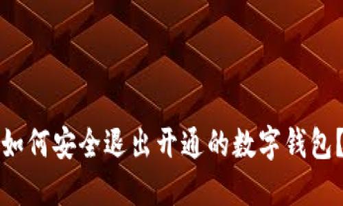 如何安全退出開(kāi)通的數(shù)字錢(qián)包？