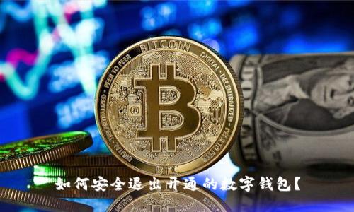 如何安全退出開(kāi)通的數(shù)字錢(qián)包？