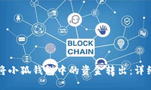 如何將小狐錢包中的資金轉出：詳細指南