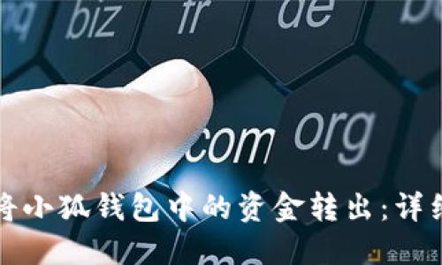 如何將小狐錢包中的資金轉出：詳細指南