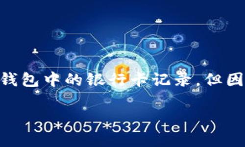注意: 根據(jù)您的要求，以下內(nèi)容會(huì)幫助您理解如何刪除數(shù)字錢(qián)包中的銀行卡記錄，但因字符限制，具體內(nèi)容會(huì)簡(jiǎn)短化，無(wú)論是、關(guān)鍵詞還是詳細(xì)介紹。

: 如何在數(shù)字錢(qián)包中刪除銀行卡記錄？